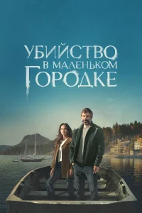 Убийство в маленьком городке 1 сезон